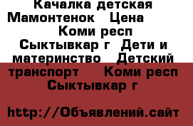 Качалка детская Мамонтенок › Цена ­ 1 000 - Коми респ., Сыктывкар г. Дети и материнство » Детский транспорт   . Коми респ.,Сыктывкар г.